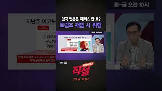 [직설] 영국 언론은 해리스 한 표? 트럼프 재임 시 '위험' #김세완