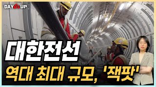 [대한전선 주가전망]역대 최대 규모, '잭팟' 터졌다