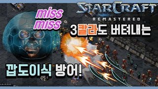 2017.10.1(일) Terran 『무적 방패 테란』 상대의 수 많은 창이 뚫으려해도 뚫리지않는 무적 방패! 스타 빨무 팀플