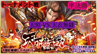 『戦国炎舞』10/29 第4回 天下統一戦 覇 トーナメント戦 準決勝 天照 VS 天衣無縫