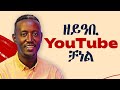 ዘይዓቢ TouTube ቻነል