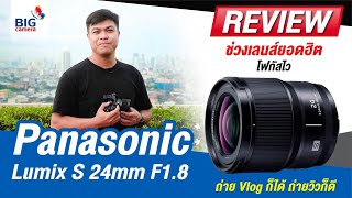 รีวิว Panasonic Lumix S 24mm F1.8 ทดสอบใช้งานจริง ถ่ายได้ดีทั้ง Vlog และ วิดีโอ