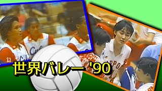 キューバｘ日本　世界選手権 1990年 / Volleyball World Championships　JAPAN vs CUBA