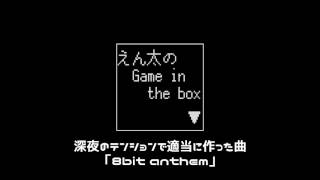 [MUSIC]深夜のテンションで適当に作った曲。【8bit anthem】