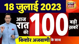 Today Breaking News LIVE : आज 18 जुलाई 2023 के मुख्य समाचार | Non Stop 100 | Hindi News | Breaking