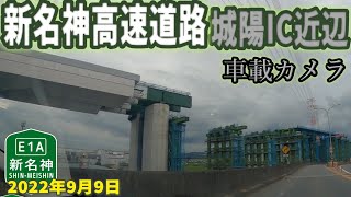 【新名神高速道路】城陽IC付近 工事状況 国道24号南側移設中 車載カメラ映像 2022年9月9日