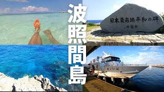 【波照間島】船酔い恐れずフェリーで行く日本最南端の日帰り旅！