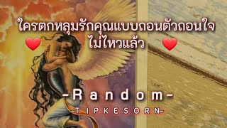 Random ❤️ ใครตกหลุมรักคุณแบบถอนตัวถอนใจไม่ไหวแล้ว #tarot #pickacard #soulmate #ความรัก #twinflame