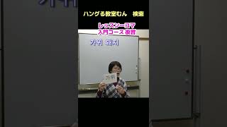 鶴橋　韓国語教室　初心者　友達と 無料体験レッスン受講希望　（入門　復習）　#Shorts