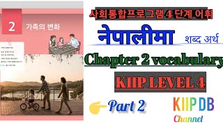 KIIP DB | 4 단계 어휘 | part 2 | kiip level 4 chapter 2 word meaning in nepali| 사회통합프로그램 | level 4 word