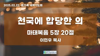 [LIVE] 02.22. 온가족 새벽기도회 전체 실황｜마태복음 5장 20절｜천국에 합당한 의