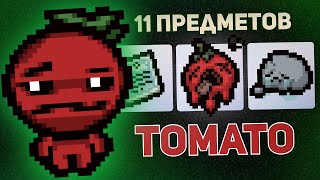 11 ПРЕДМЕТОВ В АЙЗЕКЕ С ТОМАТО | Выпуск #2