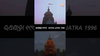 Ratha Jatra 1996 | ଶ୍ରୀ ଜଗନ୍ନାଥ ଧାମ # ଜଗନ୍ନାଥା