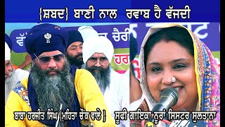 Nooran Sister Sultana (ਸ਼ਬਦ) ਬਾਣੀ ਨਾਲ ਰਬਾਬ ਹੈ ਵੱਜਦੀ