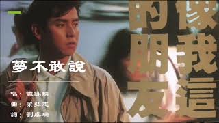 【谭咏麟 Alan Tam】梦不敢说 国语