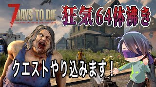 ゾンビに本当の狂気がなんたるかを教えに行ってくる【7 Days to Die】