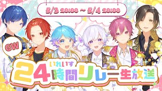 GWスペシャル！24時間生放送2日目！【いれいす24時間リレー生放送】