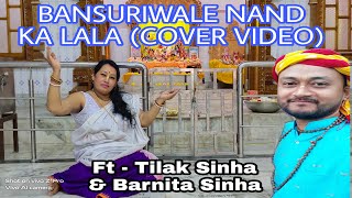 Bansuriwale Nand Ka Lala | Cover Video | Niva Sinha | Tilak Sinha | Barnita Sinha | Mridul Sinha