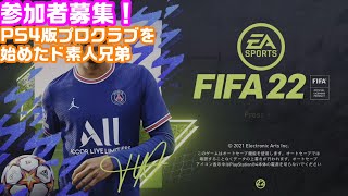 ＃14【PS4版FIFA22プロクラブ】ド素人兄弟でプロクラブ！【ゲーム実況】2k60fps