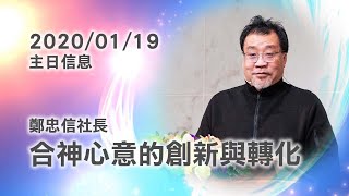 20200119主日信息 鄭忠信社長「合神心意的創新與轉化」