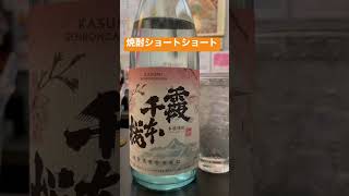 柳田酒造さんの芋焼酎　霞千本桜　春限定出荷が待ち遠しい一本　地元都城産のコガネセンガンを熟成させる工夫が柳田さんならでは。新概念の芋焼酎に乾杯！　#焼酎 #shochu #芋焼酎 #柳田酒造