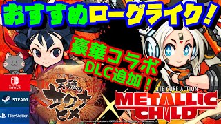 【おすすめローグライク！】メタリックチャイルド×天穂のサクナヒメコラボDLCキター！【ニンテンドーswitchおすすめ/PS4/Steam】