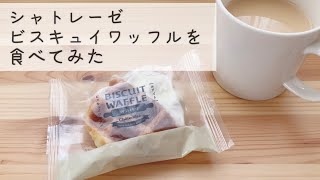 シャトレーゼ　ビスキュイワッフルを食べてみた