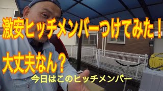 DIY激安ヒッチメンバーつけてみた！大丈夫なのか？