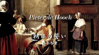 Pieter de Hooch：熊木杏里 ー 朝日の誓い