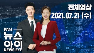 김경수 징역2년 확정, 지사직 상실...KNN 뉴스아이 7/21(수)