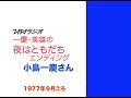 tbsラジオ　一慶・義雄の　夜はともだち　エンディング