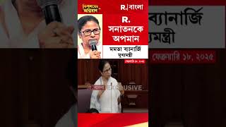 হিন্দুদের ক্ষোভ দেখতে পেয়ে কী ড্যামেজ কন্ট্রোল করছেন মমতা ব্যানার্জি?