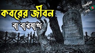 বারযাখ বা কবরের জীবন | Baryakh or grave life | কবর পথের যাত্রী | আলোর পথ #শূন্যজাল#baseera #মায়াজাল