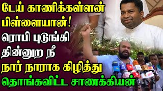 டேய் காணிக்கள்ளன் பிள்ளையான்! ரொபி புடுங்கி தின்னுற நீ|| நார்   நாராக கிழித்து தொங்கவிட்ட சாணக்கியன்