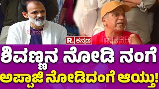 Raghavendra Rajkumar on Shivanna | ನನ್ನ ಆಯುಸ್ಸು ಶಿವಣ್ಣನಿಗೆ ಇರಲಿ ಎಂದ ರಾಘಣ್ಣ