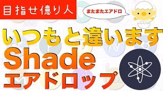 いつもと違うから注意！Shade(SHD)のエアドロップ【仮想通貨物語43話】