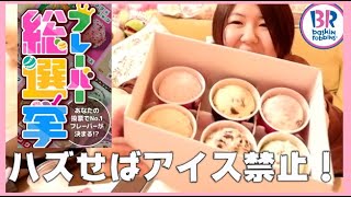 【サーティワンアイスクリーム】フレーバー総選挙ガチ予想！