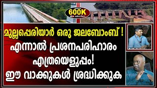 മുല്ലപ്പെരിയാർ ലോകത്തെ അവശേഷിക്കുന്ന ഏക സുർക്കി ഡാം I MULLAPPERIYAR DAM