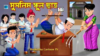 মুসলিম স্কুল ছাত্র Muslim School Chatro | Cartoon Bangla Cartoon | Schoole Bonya Rupkotha Cartoon TV