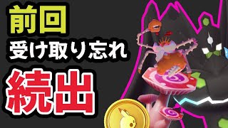 【注意速報】今回は消える前に必ず受け取りを！課金が無駄に＆でも〇〇忘れた件【情報解禁だけど…】