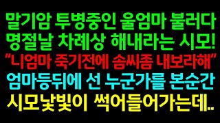 반전실화사연-말기암 투병중인 울엄마 불러다 명절날 차례상 해내라는 시모 \