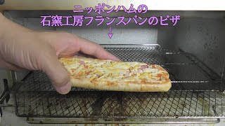 ニッポンハムの石窯工房フランスパンのピザをオーブントースターで焼きました (市販のピザ その20)