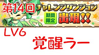 パズドラ　第１４回　チャレンジダンジョンＬＶ６　覚醒ラー