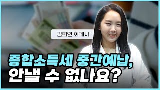 종합소득세 중간예납 안낼 수 없나요? | 절세미녀