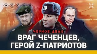 ЮРИЙ БУДАНОВ: враг чеченцев, герой Z-патриотов | ЧЕРНОЕ ДЕЛО