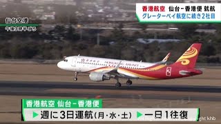 ２社目の仙台−香港定期便が就航　香港航空　１月には３社目が就航