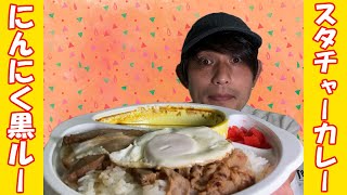 【マイティカレー】スタミナお肉と極厚チャーシューが…にんにく黒ルーと出会って生まれた夢うまの極地に…涙が止まらない…