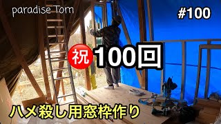 【土地開拓日記】#100 廃墟小屋復活させよう49 ハメ殺し窓枠作り　蔦刈り　山林から畑への道のり