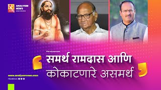 समर्थ रामदास आणि कोकाटणारे असमर्थ | Sushil Kulkarni | Analyser | Shrimant Kokate | Sharad Pawar