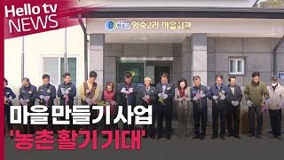 마을 만들기 사업…'농촌 활기 기대'